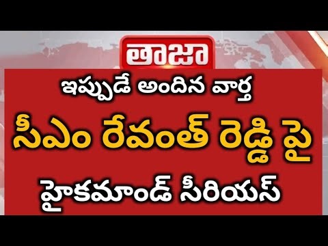 సీఎం రేవంత్ రెడ్డి పై హైకమాండ్ సీరియస్||CM Revanth reddy pai high command serious warning