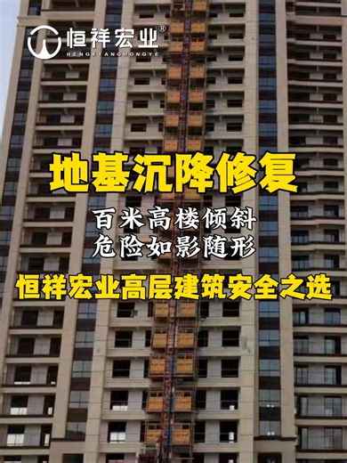 百米高楼倾斜 危险如影随形 #楼房基础下沉修复方法 #南通楼体沉降倾斜 #镇江楼体地基沉降