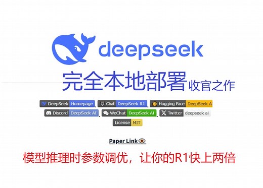 DeepSeek R1 推理模型 性能调优 收官之作 完全本地部署 保姆级教程 无惧隐私威胁 使用正确的参数 让你的R1快上2倍