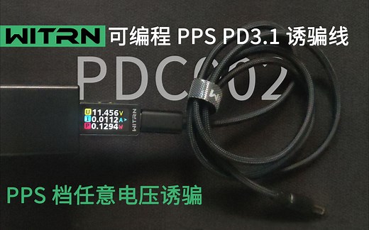 维简支持PD3.1加PPS和AVS可编程PD诱骗线PDC002使用方法简介支持EPR