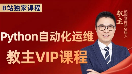 【教主 Netdevops】Python 自动化运维全系列：基础  Devnet   ARP/Netflow/PyShark 协议实战，运维人速码这波干货！