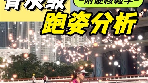 【骨灰级】跑姿分析+教学