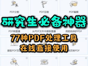 77种PDF文件处理工具随便用！ 无需安装在线使用~研一到研三有这个就够啦！