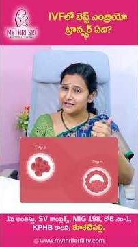 IVF లో బెస్ట్ ఎంబ్రియో ట్రాన్స్‌ఫర్ ఏది? | Mythri Sri Fertility Centre