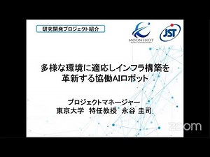 「多様な環境に適応しインフラ構築を革新する協働AIロボット」永谷 圭司PM (東京大学 特任教授)