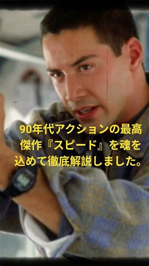 90年代アクションの最高傑作『スピード』を魂を込めて徹底解説しました。