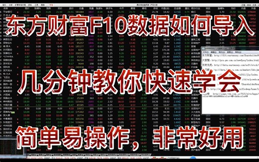 东方财富F10数据如何导入，几分钟教你快速学会，简单易操作，非常好用