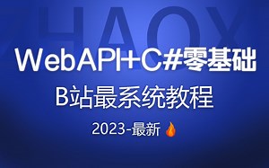 零基础学C#+WebAPI教程，2023B站最系统（.NET6/.NET7/.NET Core/.NET跨平台/分布式服务/C#/合集/源码）B1179