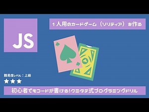 【JavaScript】30分でカードゲームを作る、ゲームプログラミング入門（Processing / p5js）後半と教材DLは概要欄から