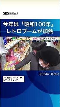 今年は「昭和１００年」レトロブームが加熱#SBSNEWS#shorts
