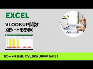 【実務エクセル】別シートを参照するVLOOKUP関数
