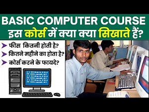 What is Basic Computer Course? | क्या सिखाते है, कितनी फीस लगती है पूरी जानकारी