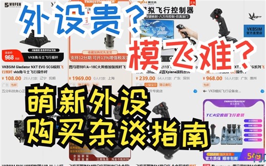 “模飞外设贵？被收智商税？”萌新不踩坑之模拟飞行外设购买杂谈