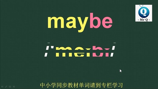 可能maybe音标拼读记忆方法讲解