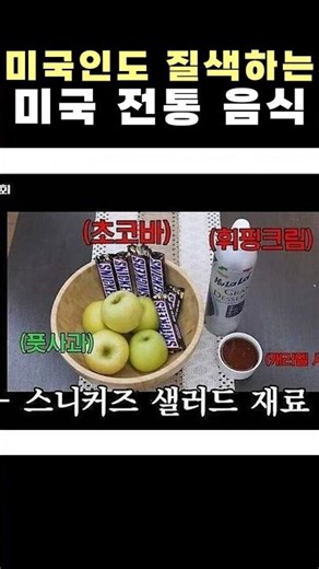 미국인도 질색하는 미국 전통 음식