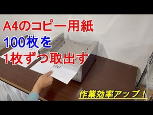A4の用紙を1枚ずつ供給する機械で梱包現場の省人化を実現。