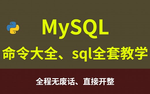 MySQL数据库命令大全，sql入门到经典实战全套教学！