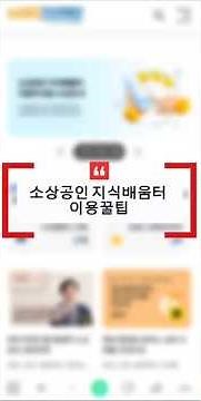 소상공인이라면 꼭 알아야 하는 꿀정보✨강의부터 전자도서까지 한 번에!네이버에서 소상공인 지식배움터 검색하고무료로 실력 쌓아보세요.