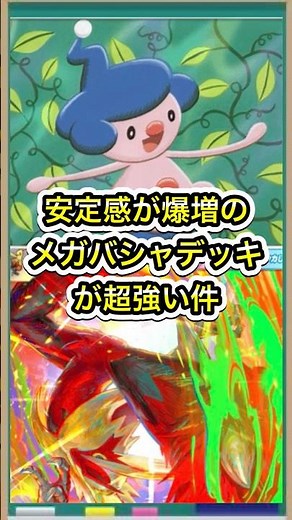 【ポケポケ】マネネで安定感爆上がり！メガバシャーモデッキが超絶強化された件【ポケカ】新パック天空の支配者環境最強デッキ最新情報
