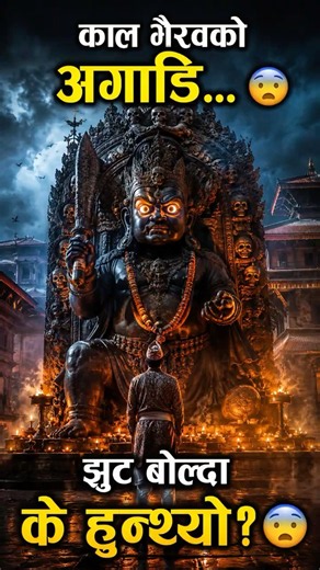 काल भैरवको अगाडि झुट बोल्दा के हुन्थ्यो? 😨 काठमाडौंको रहस्यमय सत्य | Nepali Mythology