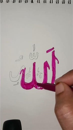Allah Name Drawing ✨ Beautiful Allah Calligraphy#Allah #AllahDrawing #IslamicArt #IslamicShorts