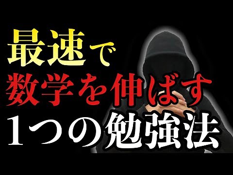 最速で数学を爆伸びさせるたった１つの勉強法