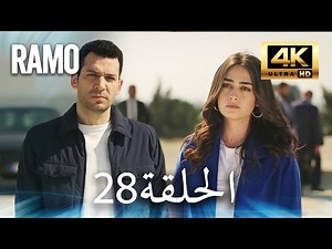 مسلسل رامو | الحلقة 28 مدبلج بالعربية (4K ULTRA HD) | Ramo