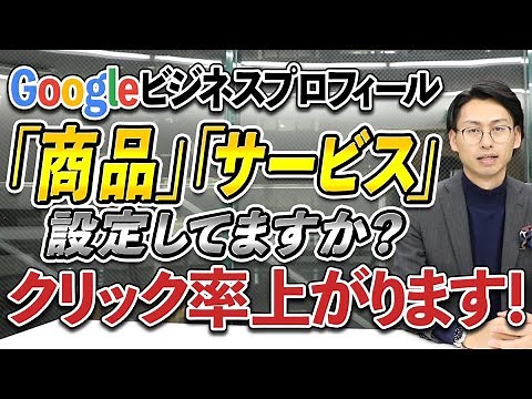 【MEO対策で必須】Googleビジネスプロフィールの編集方法と活用事例｜「商品」と「サービス」機能とは？利用するメリット