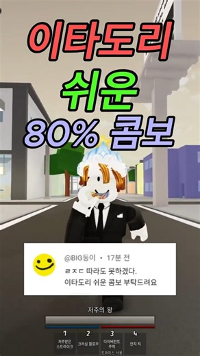 이타도리 쉬운 80% 콤보! #로블록스 #로블록스 #roblox #jujutsushenanigans #jjs