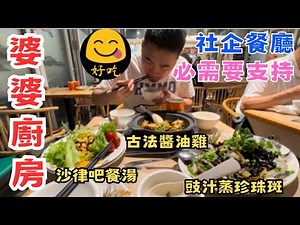 社企餐廳#婆婆廚房👊價錢公道味道好 失傳小菜食譜 半自助有糖水沙律吧飲品任飲任食 健康沒有味精 長者就業 良心社企 性價比高