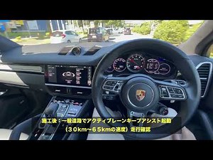 ポルシェ カイエン ターボ 2020年型 E3 に・アクティブレーンキーピングアシスト・ステアリングアシスト機能後付け施工