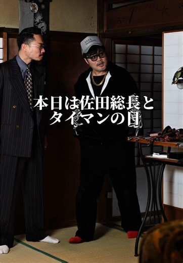 バッドボーイズ佐田の背広仕立てについて