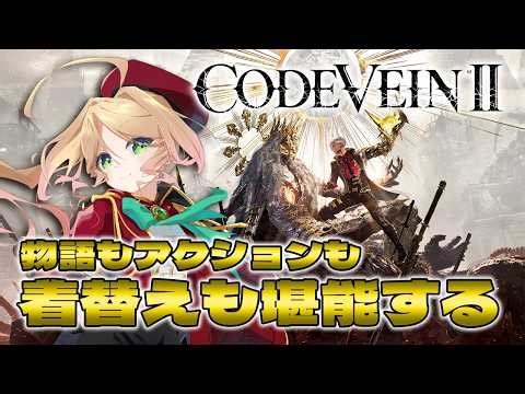 【CODE VEINⅡ】続編も最高の雰囲気を楽しみにハンターとして生きて吸血鬼と関わっていく#６【​​完全初見コードヴェイン2 #季沙のお茶会 】※ネタバレ注意