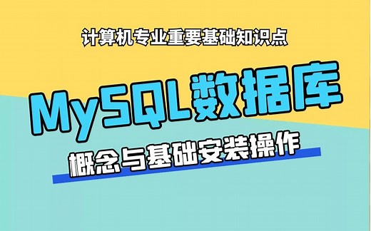 MySQL数据库2021全新15小时精讲/Python操作MySQL数据库