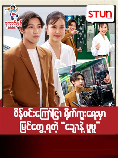 စိန်ဝင်းကြော်​ငြာရို-က်ကူးရေးမှာမြင်တွေ့ရတဲ့