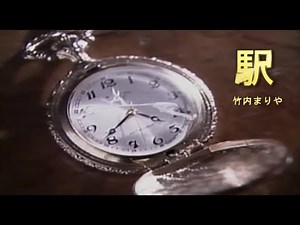 （カラオケ） 駅 / 竹内まりや