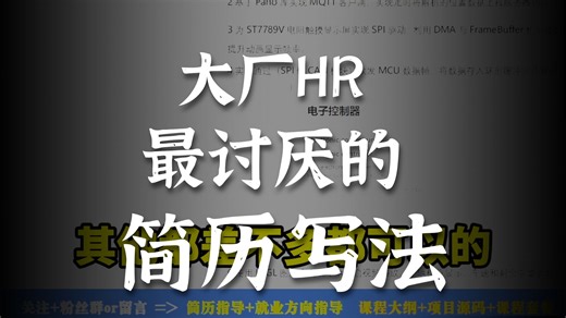 【简历诊断】26 岁双非硕｜嵌入式简历避坑，告别学生化描述