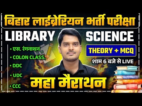 बिहार लाईब्रेरियन भर्ती परीक्षा | Library Science Unit 01 Complete Marathon on 6 PM BY KM Bharti
