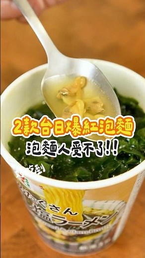 2款台日爆紅泡麵，居然有爆量香菜和蛤蜊！！！
