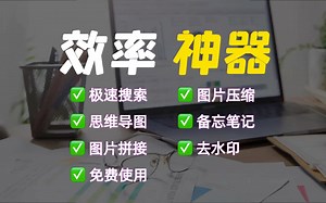 YYDS！这效率神器，你能用得上工具全包括了！