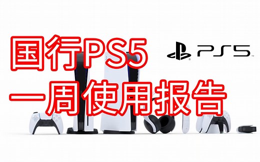 国行PS5一周详细评测，他到底值不值得买？