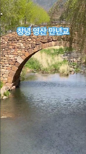 경남 창녕 영산 만년교 #조선시대 #영산만년교 #돌다리 #영산면 #창녕군 #창녕여행