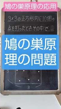 #1908🏫鳩の巣原理の応用📝秋山先生のありがたい30年前のNHK教育数学番組で紹介されていた鳩の巣原理が役に立つことに👍2026年9月14日