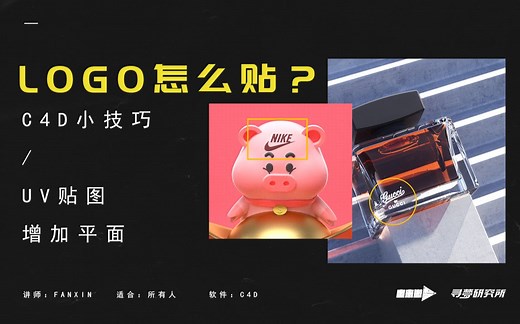 C4D简单小技巧-LOGO的贴法