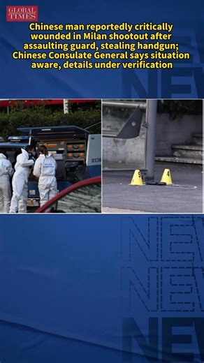 A 30-year-old Chinese national identified as Liu Wenhan was reportedly critically injured after being shot by police during a gunfight in the Rogoredo district south of Milan, Italy on Sunday afternoon local time, after he allegedly attacked a security guard with a stick, seized the guard’s handgun, and opened fire on responding special police units, according to local media reports. The Global Times has confirmed with the Chinese Consulate General in Milan, which said it is aware of the situati