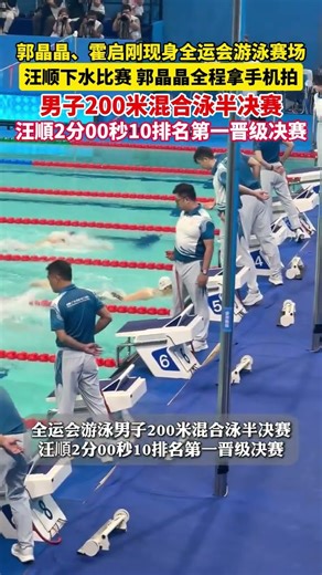汪顺晋级全运会男子200米混合泳决赛 #郭晶晶霍启刚在全运会现场观赛 汪顺下水比赛，郭晶晶全程拿手机拍。（记者：屠晨潇）#2025全运会 #媒体精选计划