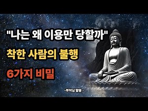 부처님 가르침 "착하면 착할수록 불행해진다?" 충격 해석ㅣ불교 명언ㅣ부처님 말씀ㅣ인생조언ㅣ석가모니ㅣ인간관계