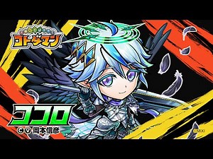 【共闘ことばRPG コトダマン】レジェンドコトダマン『ココロ(清爽)』登場！