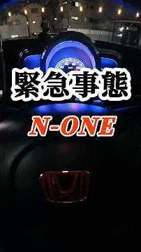 【N-ONE】緊急事態 ストップランプ💡が 消えませーん😱
