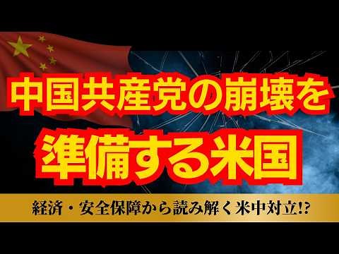 【米中対立が新局面へ】米国は中国共産党に何を仕掛けているのか